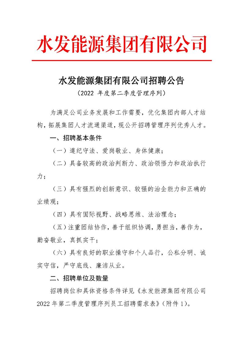 水發(fā)能源集團有限公司招聘公告（2022年度第二季度管理序列）_頁(yè)面_1.jpg