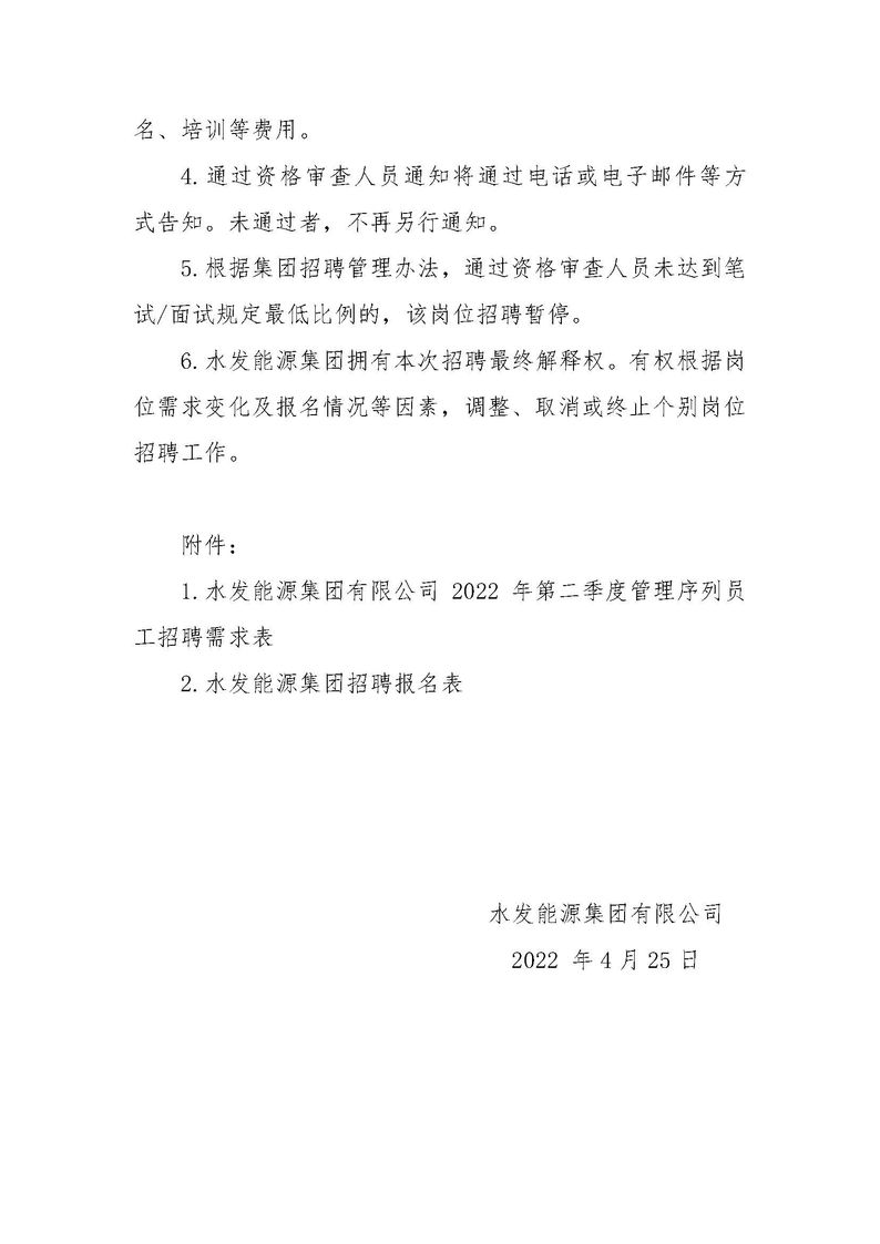 水發(fā)能源集團有限公司招聘公告（2022年度第二季度管理序列）_頁(yè)面_3.jpg