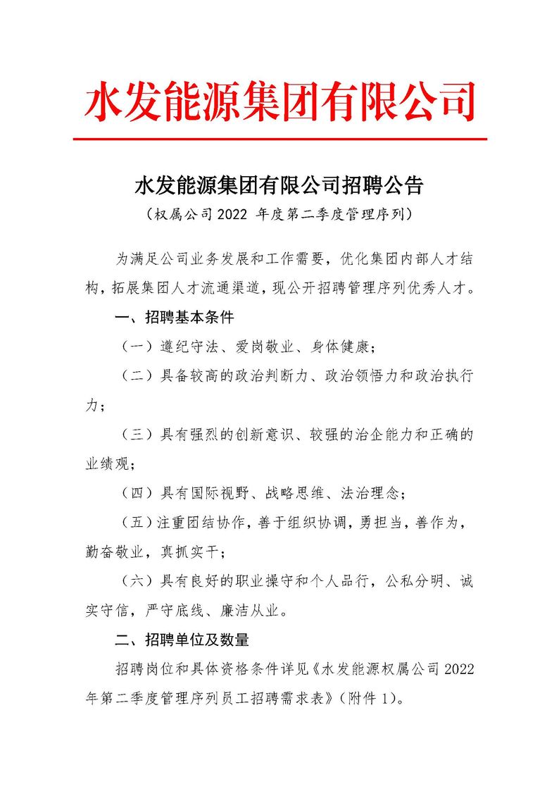 水發(fā)能源集團有限公司招聘公告（權屬公司2022年度第二季度管理序列）_頁(yè)面_1.jpg