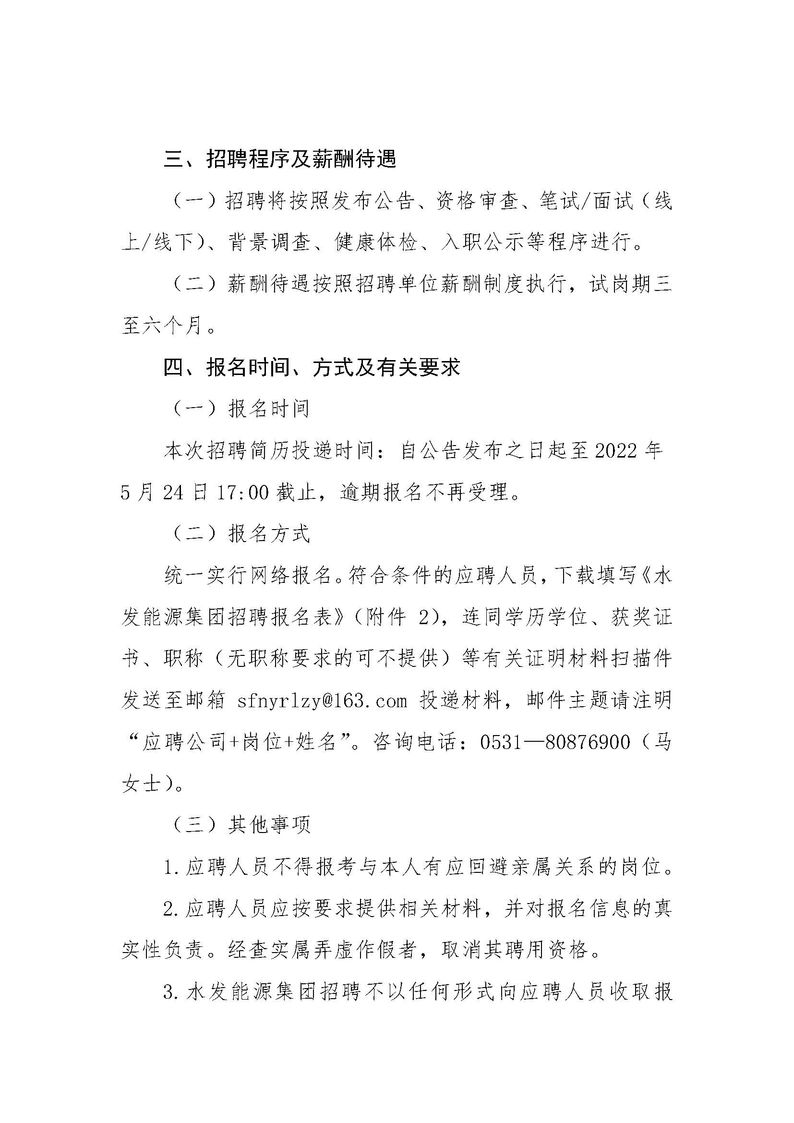 水發(fā)能源集團有限公司招聘公告（權屬公司2022年度第二季度管理序列）_頁(yè)面_2.jpg