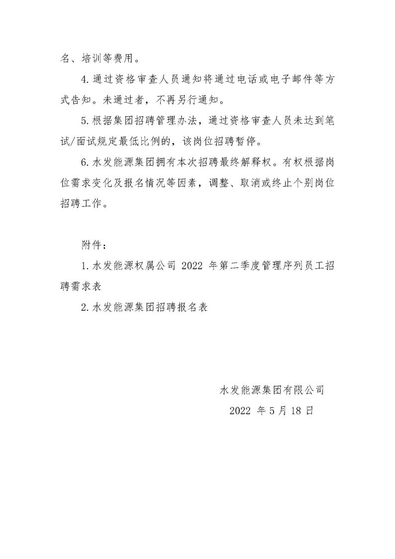 水發(fā)能源集團有限公司招聘公告（權屬公司2022年度第二季度管理序列）_頁(yè)面_3.jpg