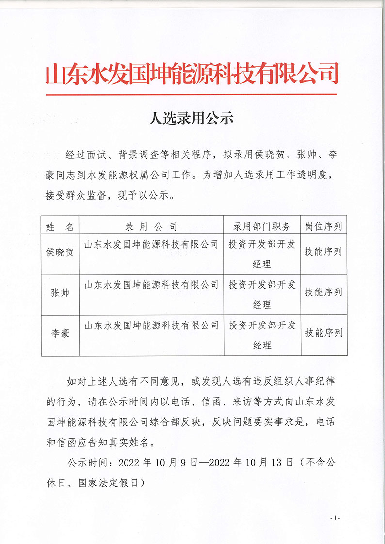 山東水發(fā)國坤能源科技有限公司人選錄用公示_頁(yè)面_1.jpg