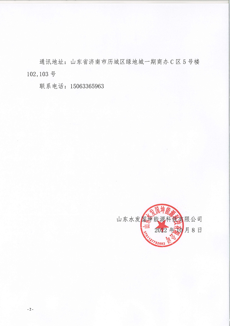 山東水發(fā)國坤能源科技有限公司人選錄用公示_頁(yè)面_2.jpg